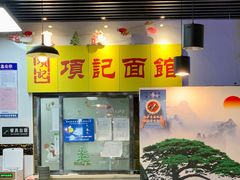 -项记面馆(明瓦廊店)
