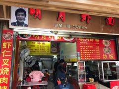 招牌虾面-明月虾面(厦禾路店)