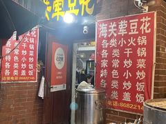 -海关荤豆花(洋河一路店)