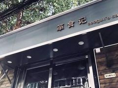 门面-箪食记(汉口路店)