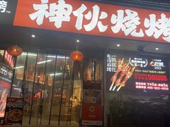 -神伙烧烤(南坪总店)