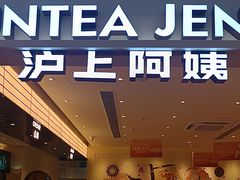 -沪上阿姨·臻选茶饮(上海环球港店)