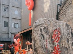 -劈柴院