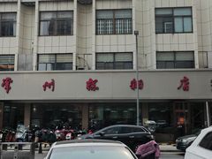 -常州糕团店(北大街新世纪商城店)