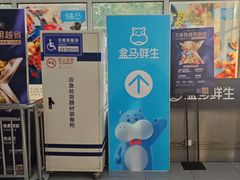 -盒马鲜生(红莲店)