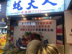 门面-美人万三·蚝大人生蚝小馆(昌里路店)