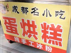 门面-易老大蛋烘糕(奎星楼总店)