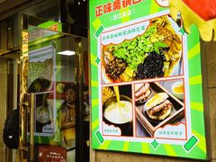 -正味斋锅巴菜(西北角店)