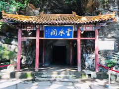 -上方山云水洞