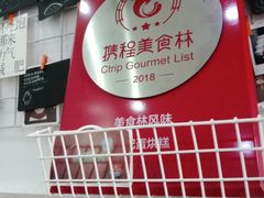 -贺记蛋烘糕(文庙西街店)