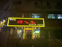 门面-佰人王串串香火锅(洋珠巷店)