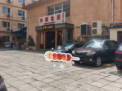 -牛街·马辈儿涮肉(牛街二店)