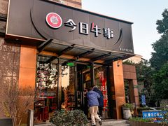 -今日牛事潮汕鲜牛肉火锅(瑞金店)