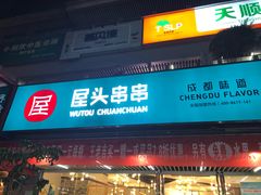 门面-屋头串串(新街里店)