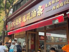 -文武王氏烧饼·无矾油条(西溪路店)