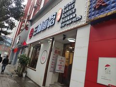 门面-刘氏三和面馆