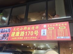 -朱记小郑酥烧饼(建康路店)