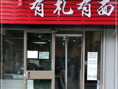 门面-有礼有面(知春路店)