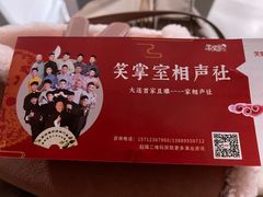 -笑掌室相声社(西安路五声剧场)