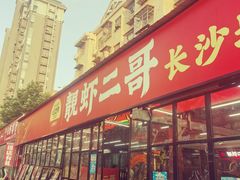 -靓虾二哥·龙虾馆(大塘总店)