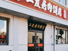 -华天二友居肉饼(宫门口店)