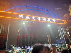 -大学城夜市