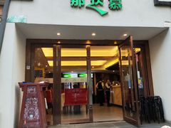 -那达慕蒙古风味酒楼