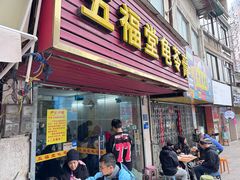 -五福堂龟苓膏(河东北山店)