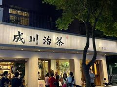 -成川茶店·潮汕工夫浓茶(万象店)