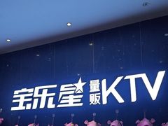 -宝乐星量贩KTV(莲升路店)