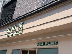 -山山家·新鲜烘焙(现代城店)