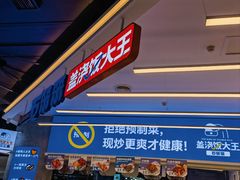 -石笨笨·盖浇饭大王(MOMOPARK店)