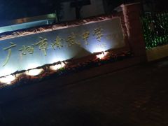 -广州市南武中学