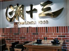大堂-潮十三潮汕砂锅粥(高新四路大都荟店)