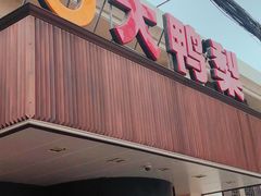 门面-大鸭梨烤鸭(左家庄店)