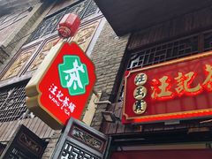-汪玉霞(汉口里店)