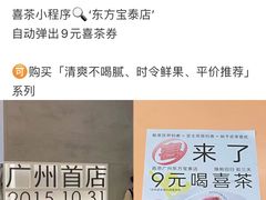 -喜茶(广州东方宝泰店)