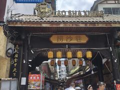 -捞沙巷