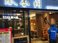 门面-秦香阁·西北家常菜(徐汇日月光中心店)