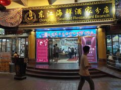 门面-东江海鲜酒家(艺都分店)