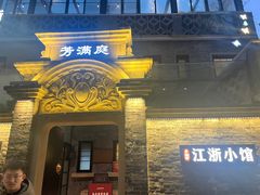 -芳满庭·江浙小馆(1912店)
