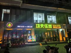 -功夫怪兽·烧烤(西工小街店)