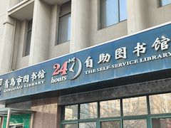 -青岛市图书馆