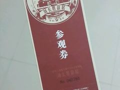 门票-刘长胜故居
