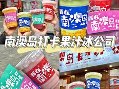 -南澳岛打卡果汁冰公司