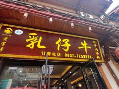 -乳仔牛牦牛汤锅 烤羊排(松潘古城店)