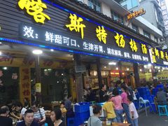 门面-喀斯特杨梅汤(荔波美食街店)