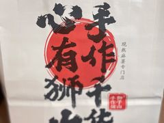 -君之狮子山·轻糖烘焙(松江印象城店)