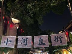 -小河直街历史文化街区