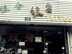 -组合纹身穿孔纹眉TATTOO